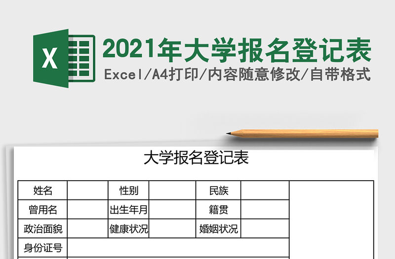 2021年大學報名登記表