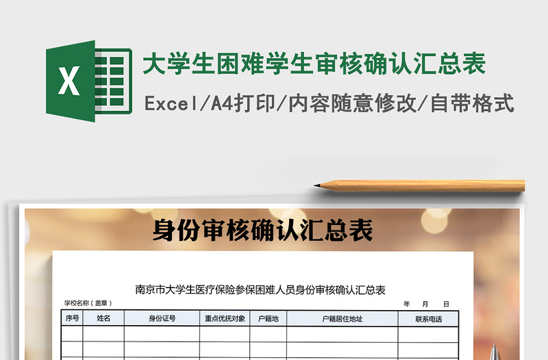 2021年大學(xué)生困難學(xué)生審核確認(rèn)匯總表