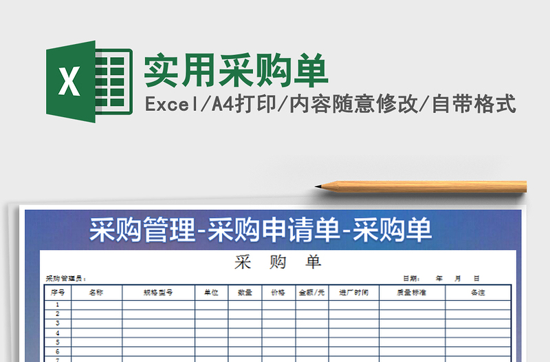 2021年實用采購單