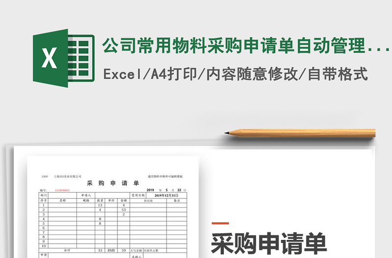 2021年公司常用物料采購申請單自動管理模板