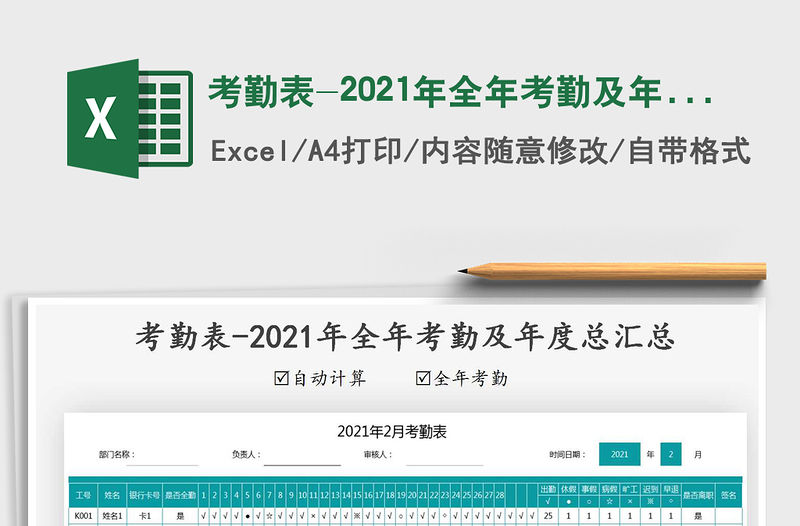 2021年考勤表-2021年全年考勤及年度總