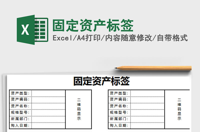 2021年固定資產(chǎn)標(biāo)簽