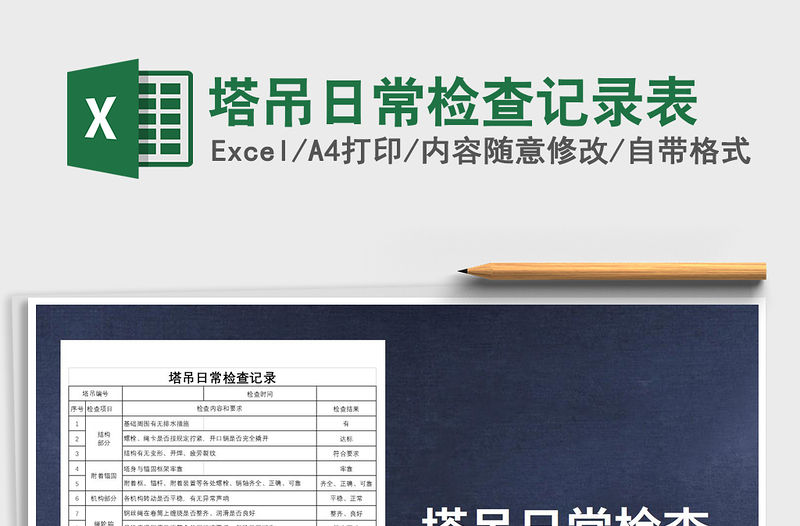 2021年塔吊日常檢查記錄表