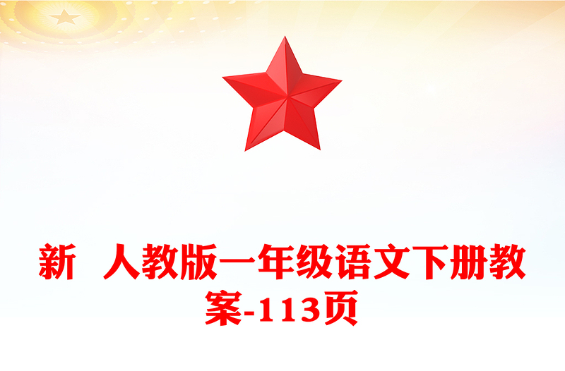 新  人教版一年級語文下冊教案-113頁