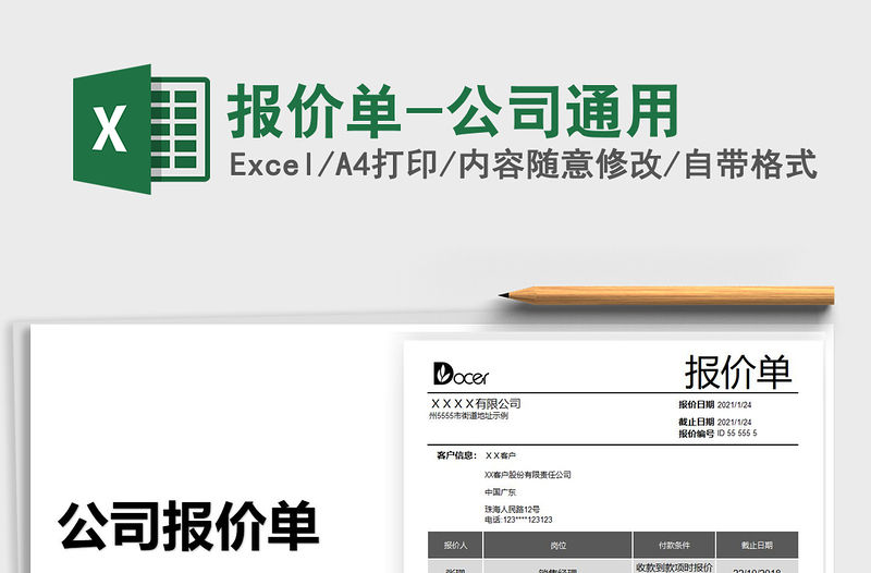 2021年報(bào)價(jià)單-公司通用