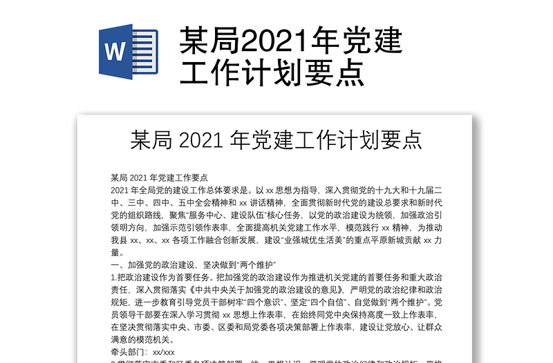 某局2021年党建工作计划要点