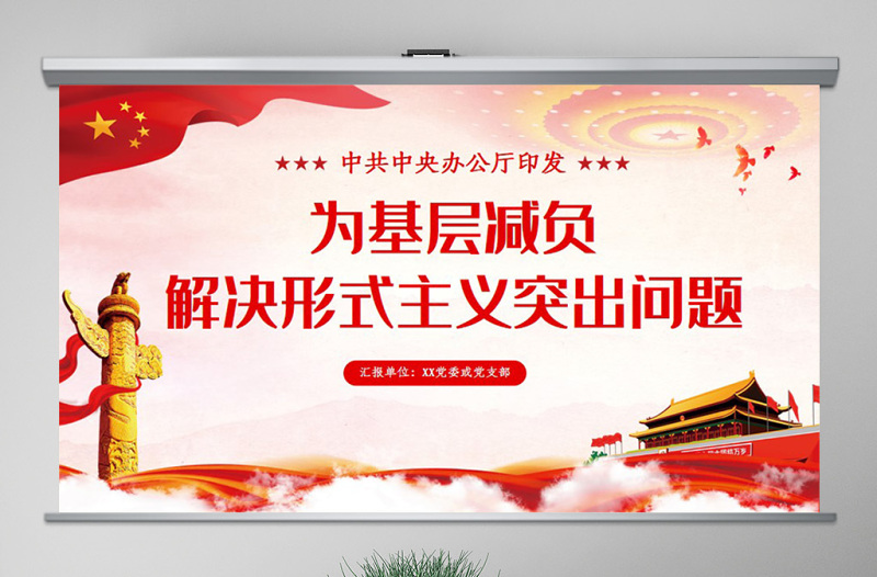 原創關于持續解決困擾基層的形式主義問題為決勝全面建成小康社會提供堅強作風保證的通知