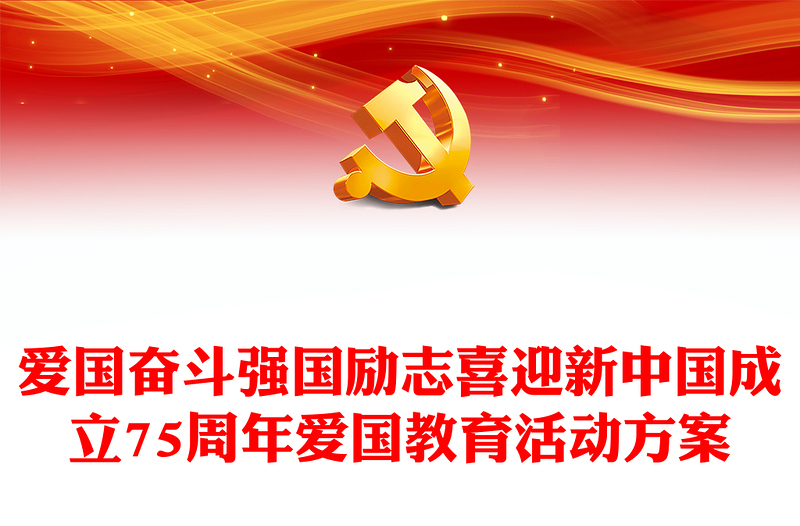愛(ài)國(guó)奮斗強(qiáng)國(guó)勵(lì)志PPT紅色喜慶喜迎新中國(guó)成立75周年愛(ài)國(guó)教育活動(dòng)方案(講稿)