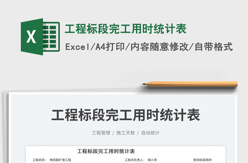 2023工程標段完工用時統(tǒng)計表免費下載