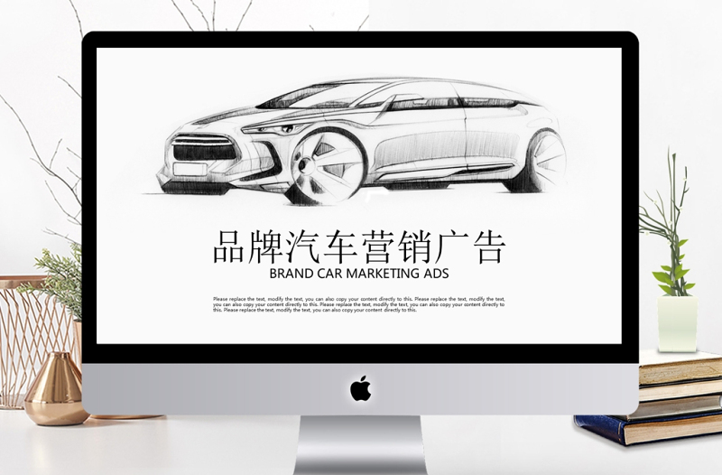 品牌汽車(chē)營(yíng)銷(xiāo)廣告商業(yè)計(jì)劃書(shū)ppt