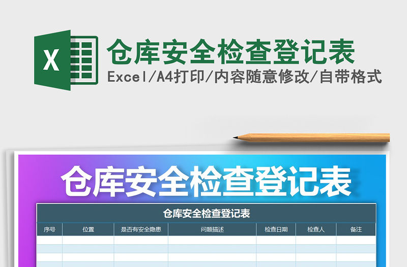 2021年倉庫安全檢查登記表