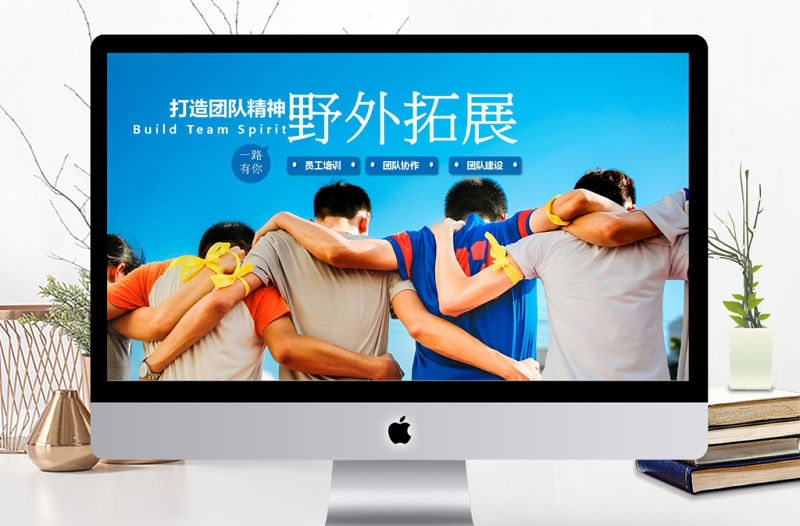 野外拓展訓(xùn)練企業(yè)培訓(xùn)動態(tài)ppt模板