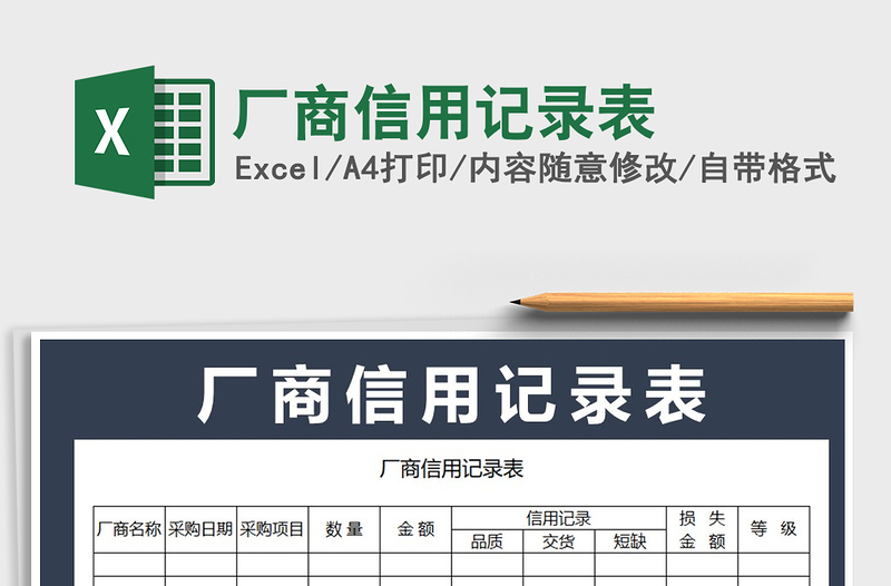 2021年厂商信用记录表免费下载