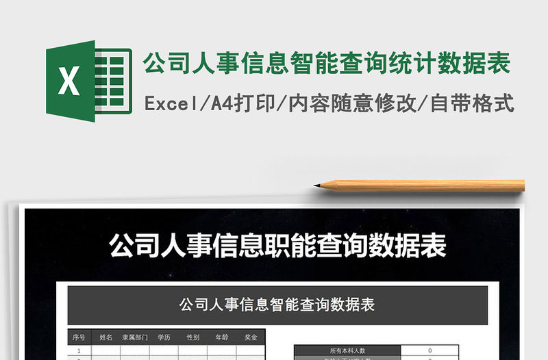 2022年公司人事信息智能查詢統(tǒng)計數(shù)據(jù)表免費下載