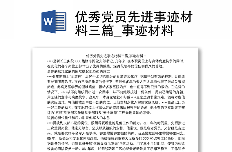 優(yōu)秀黨員先進(jìn)事跡材料三篇_事跡材料