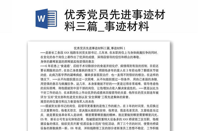 優秀黨員先進事跡材料三篇_事跡材料