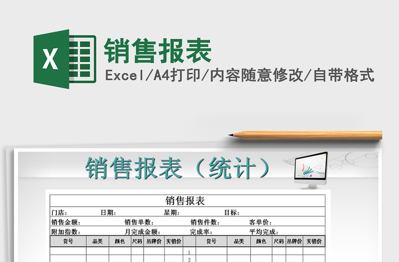 2021年銷售報(bào)表