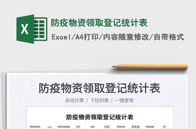 2022防疫物資領(lǐng)取登記統(tǒng)計(jì)表免費(fèi)下載