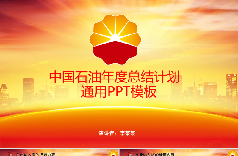 中國石油化工能源年終報告總結(jié)規(guī)劃PPT