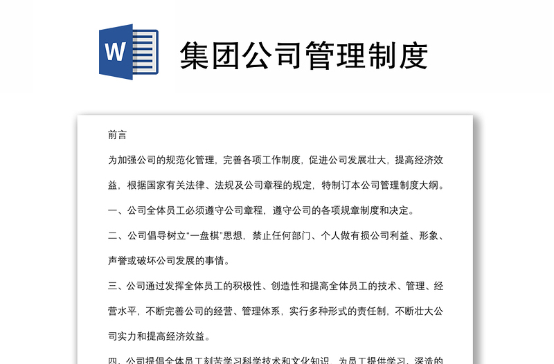 集團公司管理制度