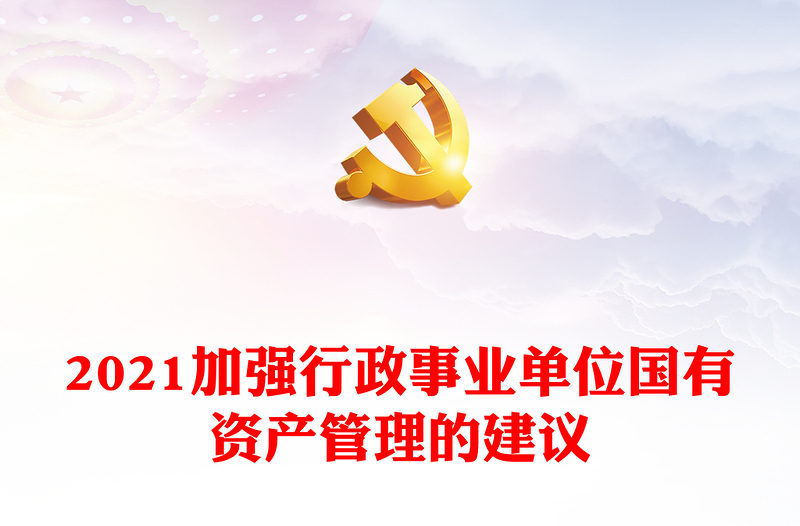 2021加強行政事業(yè)單位國有資產(chǎn)管理的建議