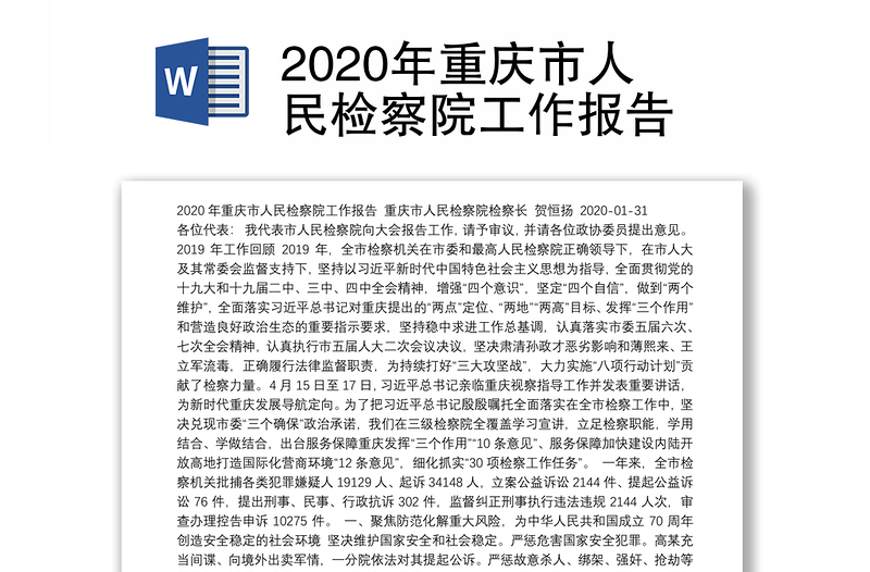 2020年重庆市人民检察院工作报告