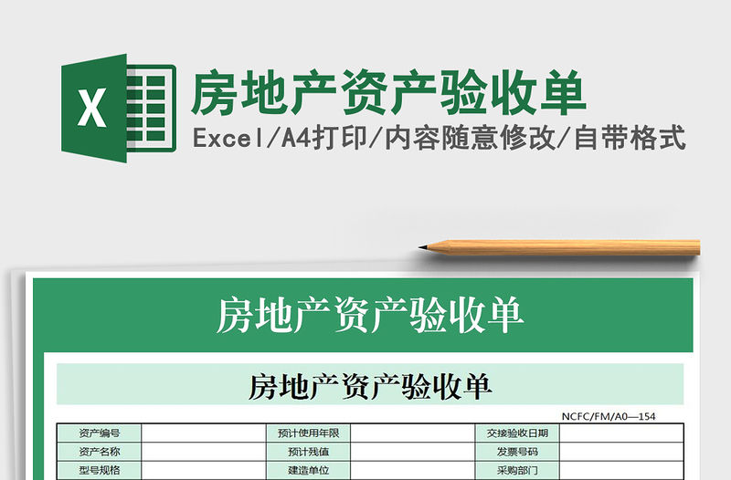 2021年房地產資產驗收單