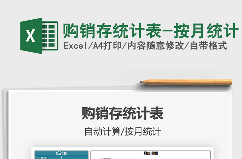 2021年購(gòu)銷(xiāo)存統(tǒng)計(jì)表-按月統(tǒng)計(jì)