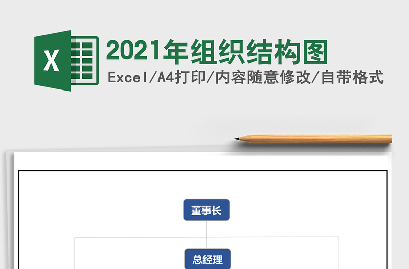2021年組織結(jié)構(gòu)圖