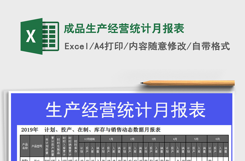 2021年成品生產(chǎn)經(jīng)營統(tǒng)計(jì)月報(bào)表