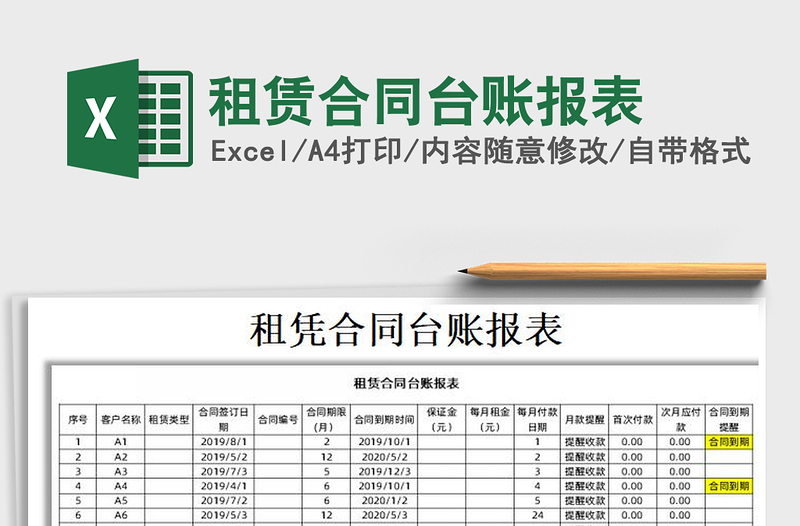 2021年租赁合同台账报表