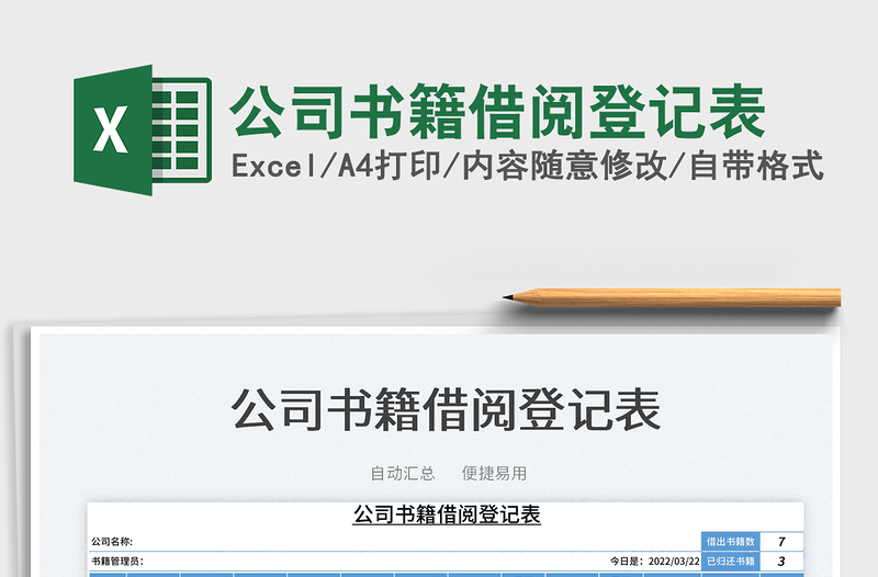 2022公司書籍借閱登記表免費下載