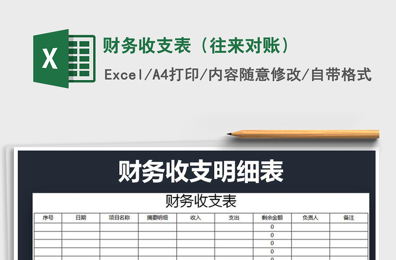 2021年財務(wù)收支表(往來對賬)