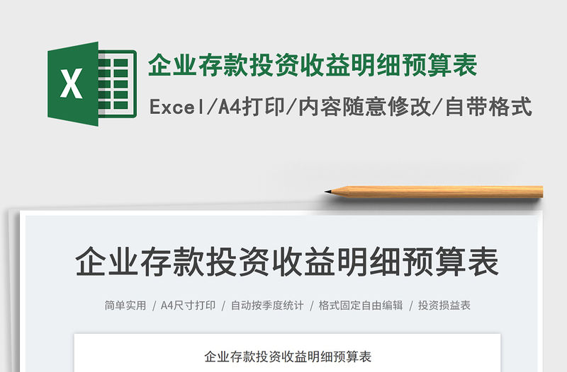 企業(yè)存款投資收益明細(xì)預(yù)算表