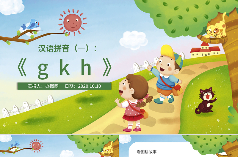人教版小學(xué)一年級語文上冊第二章漢語拼音（五）：g、k、h（含配套教案）課件PPT