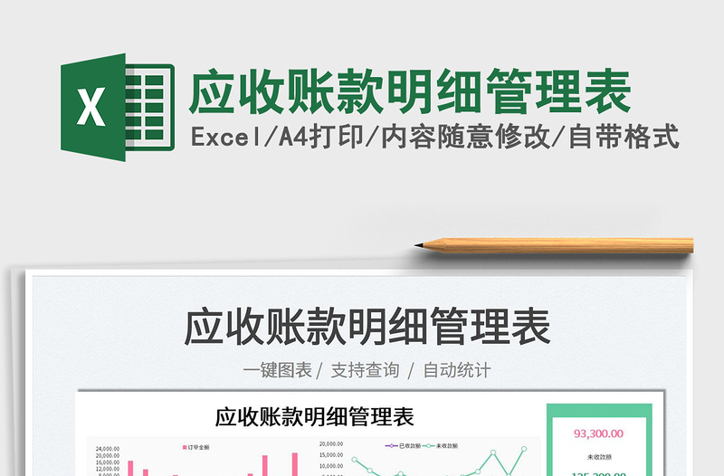 2022應(yīng)收賬款明細(xì)管理表免費(fèi)下載