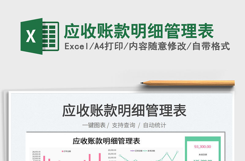 2022應收賬款明細管理表免費下載