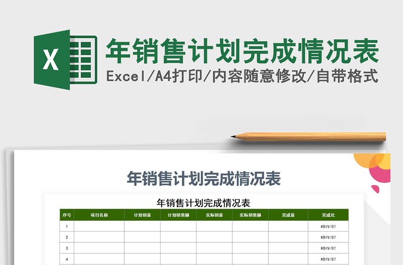 2021年年销售计划完成情况表