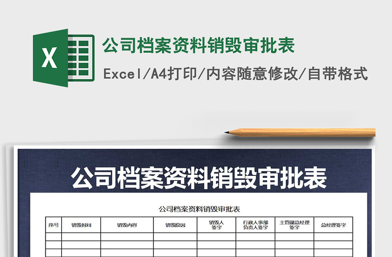 2022年公司档案资料销毁审批表免费下载