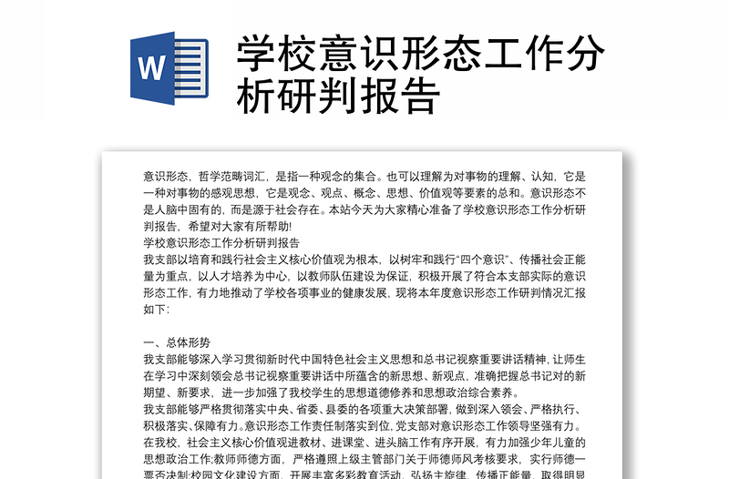 學(xué)校意識形態(tài)工作分析研判報告