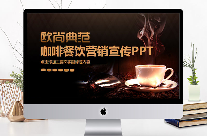 咖啡餐飲營銷宣傳動態(tài)PPT