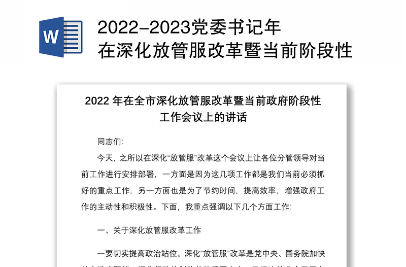 2022-2023党委书记年在深化放管服改革暨当前阶段性工作会议上的讲话