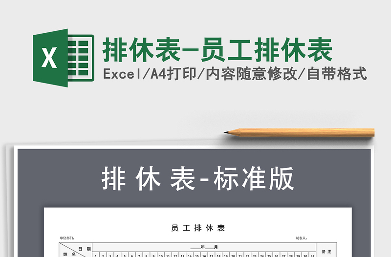 2021年排休表-員工排休表