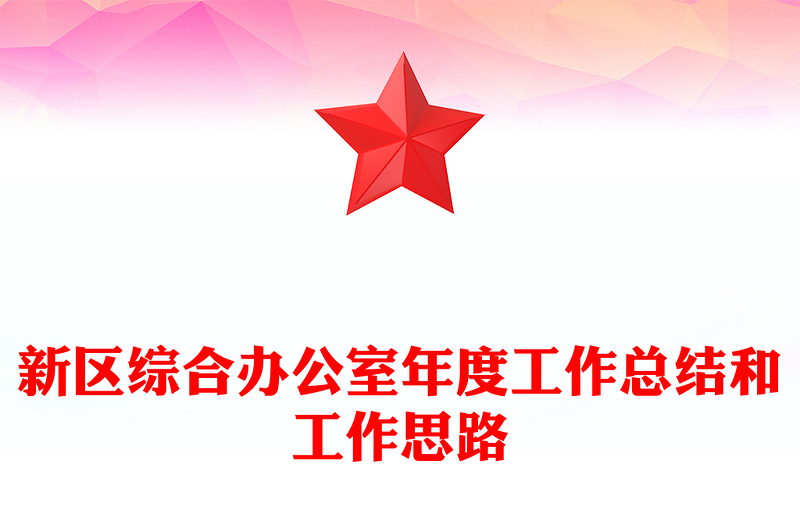 新區(qū)綜合辦公室年度工作總結(jié)和工作思路