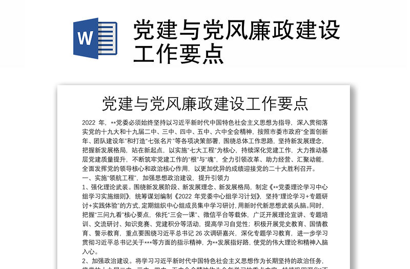 黨建與黨風(fēng)廉政建設(shè)工作要點(diǎn)