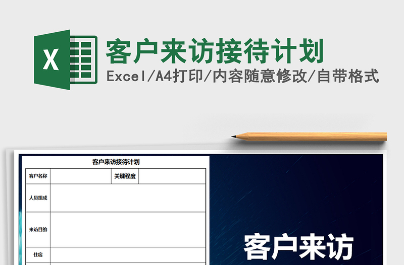 2021年客戶來訪接待計(jì)劃