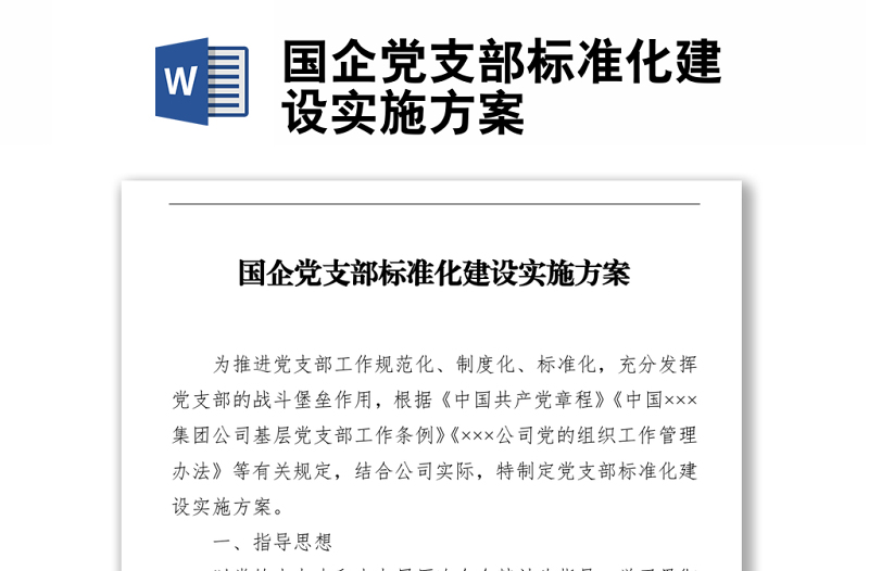 國(guó)企黨支部標(biāo)準(zhǔn)化建設(shè)實(shí)施方案