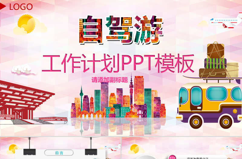 家庭度假自駕旅游休閑PPT模板