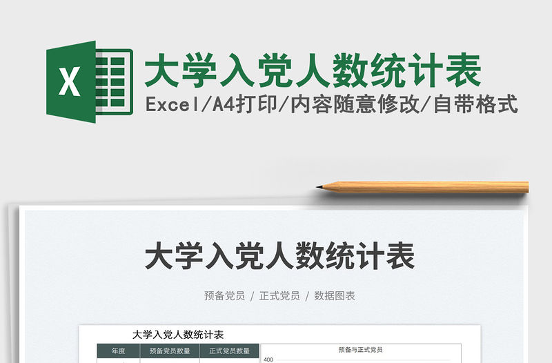 2023大學(xué)入黨人數(shù)統(tǒng)計(jì)表免費(fèi)下載