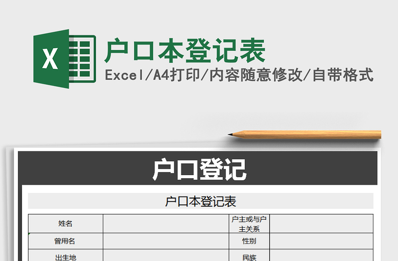 2021年戶口本登記表